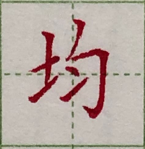 土字旁的字繁體|土部